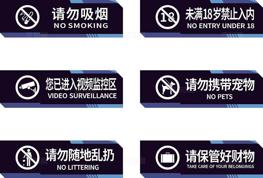 黑色请勿吸烟保管财物温馨提示非转曲常规