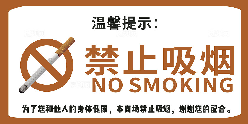 白色橘色禁止吸烟温馨提示非转曲常规