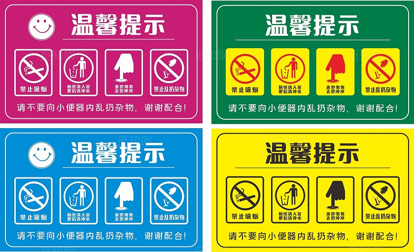 粉色绿色蓝色禁止吸烟乱扔杂物温馨提示非转曲常规