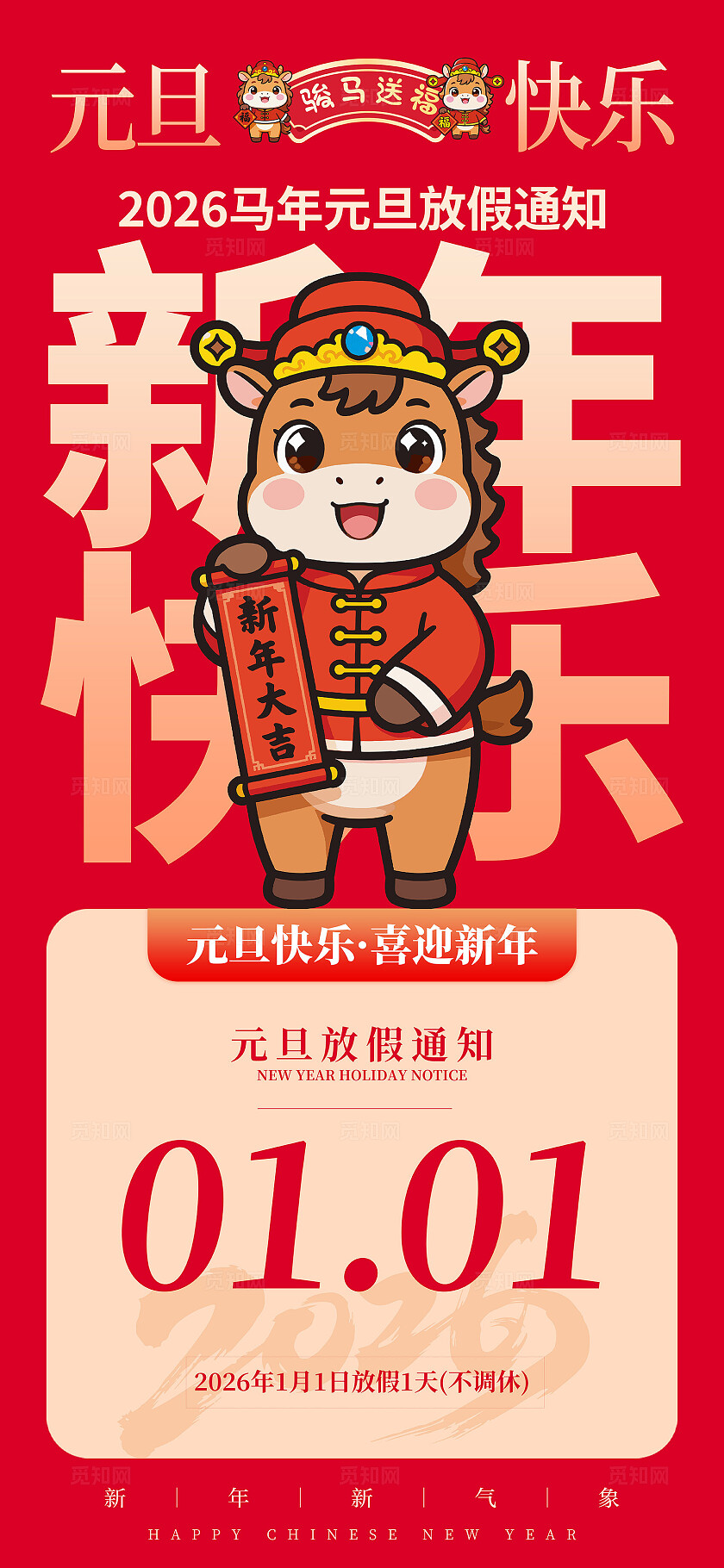 2026马年元旦放假通知海报元旦素材马年素材放假通知素材红色喜庆