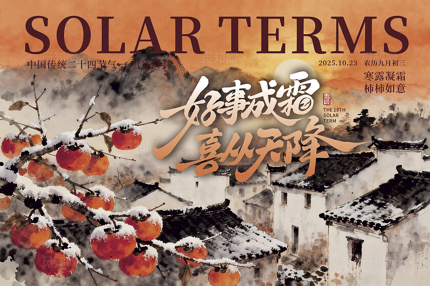 霜降传统节气地产祝福借势海报