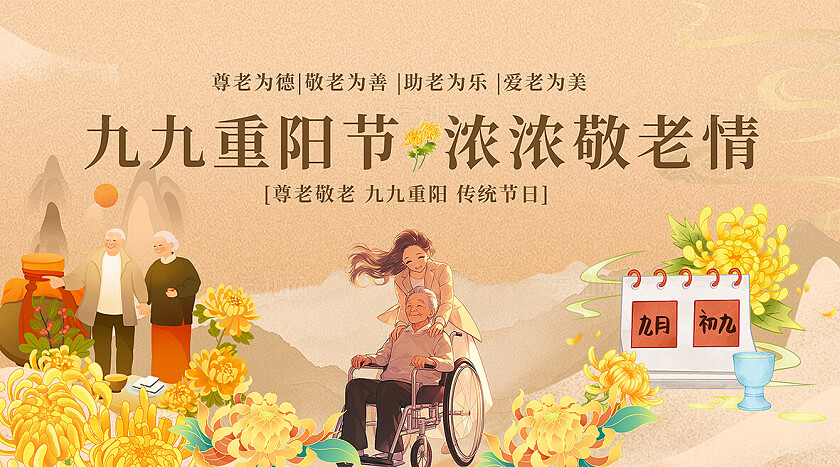 古典九九重阳节海报