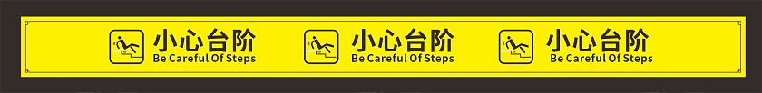 黄色小心台阶温馨提示非转曲常规