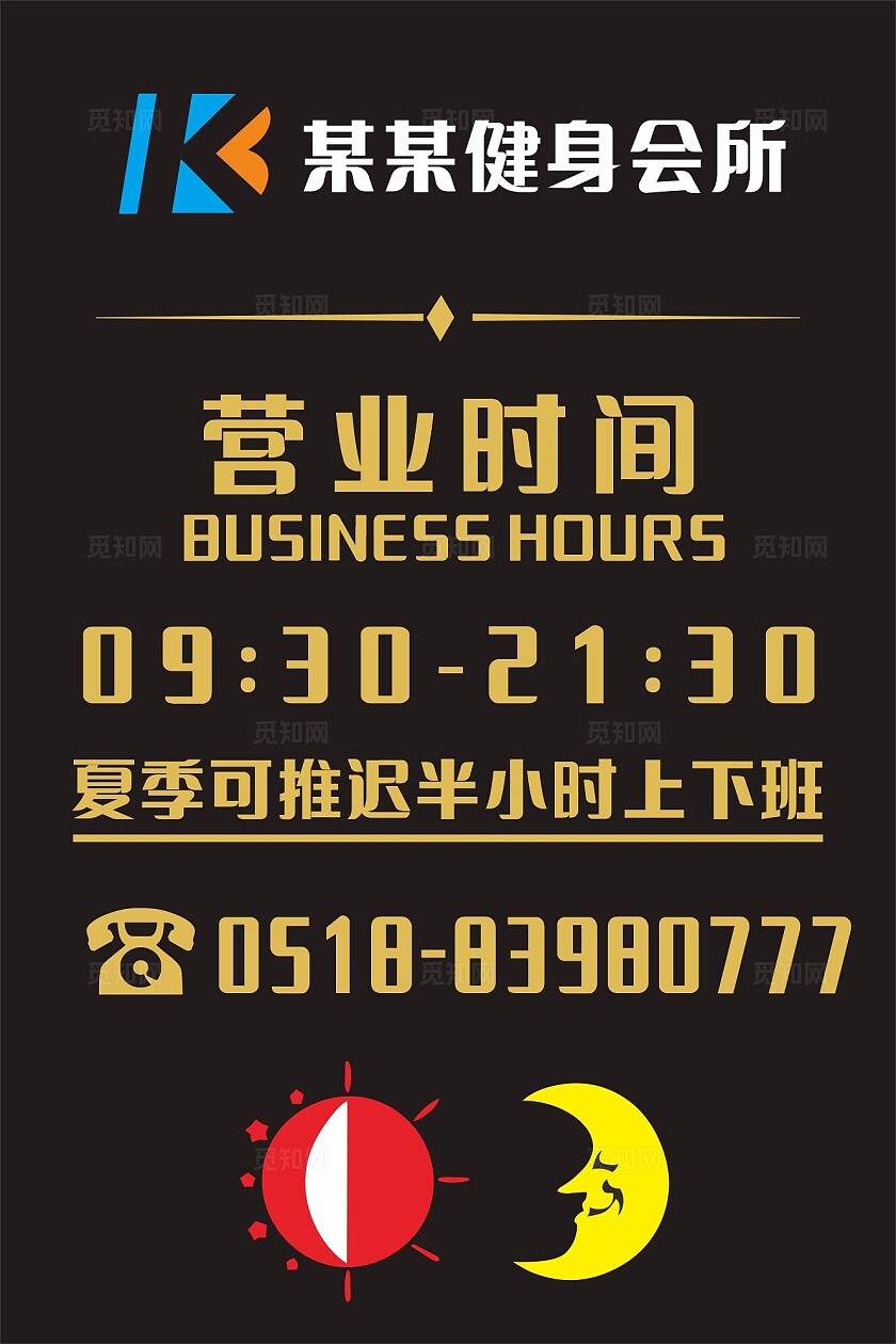 黑色健身会所营业时间温馨提示非转曲常规