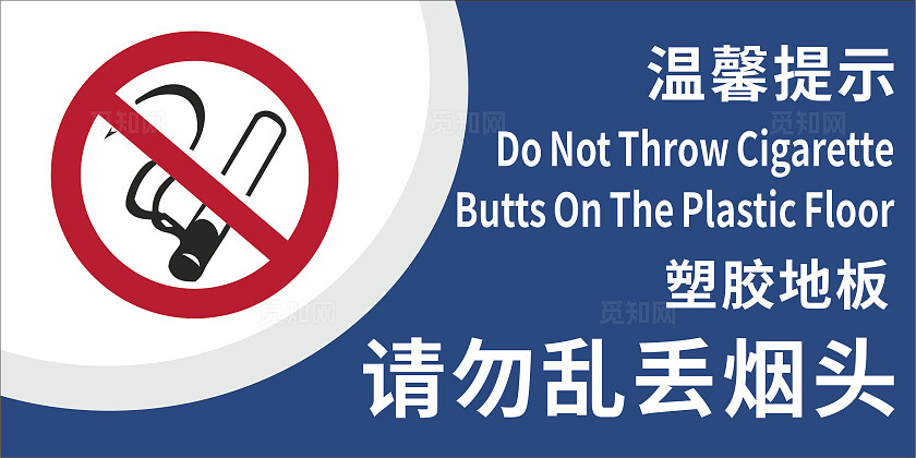 蓝色塑胶地板请勿乱丢烟头温馨提示非转曲常规