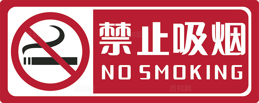 红色禁止吸烟温馨提示非转曲常规