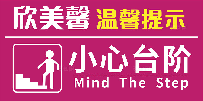 粉色小心台阶温馨提示非转曲常规