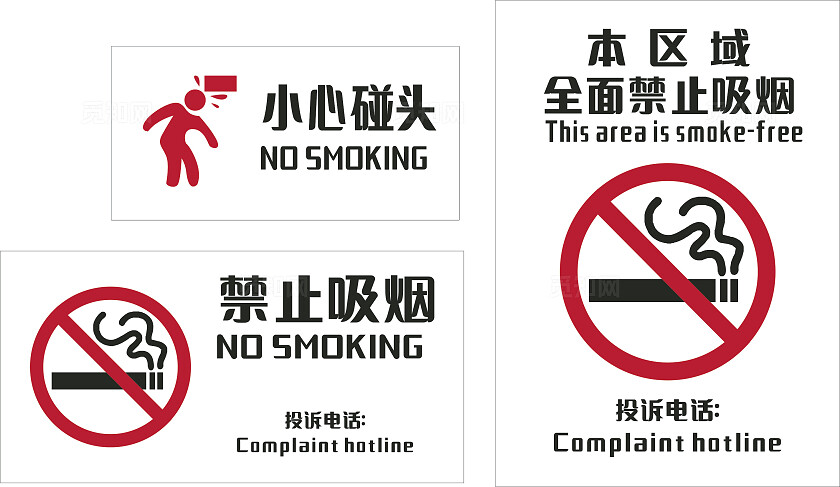 白色小心碰头禁止吸烟温馨提示非转曲常规