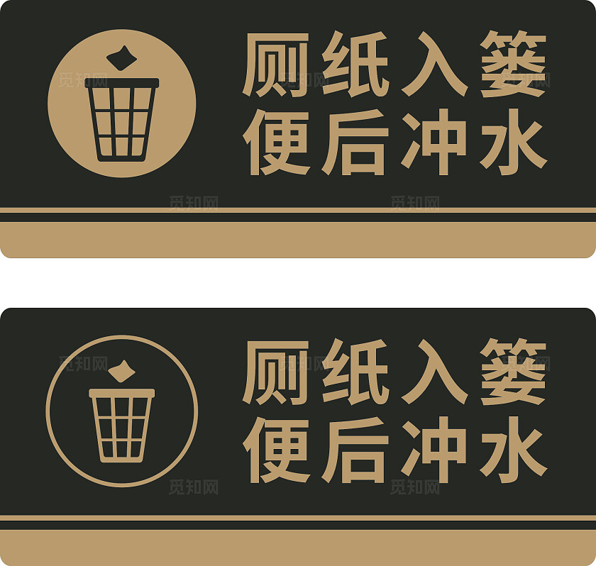 黑色公厕厕纸入篓便后冲水温馨提示非转曲常规