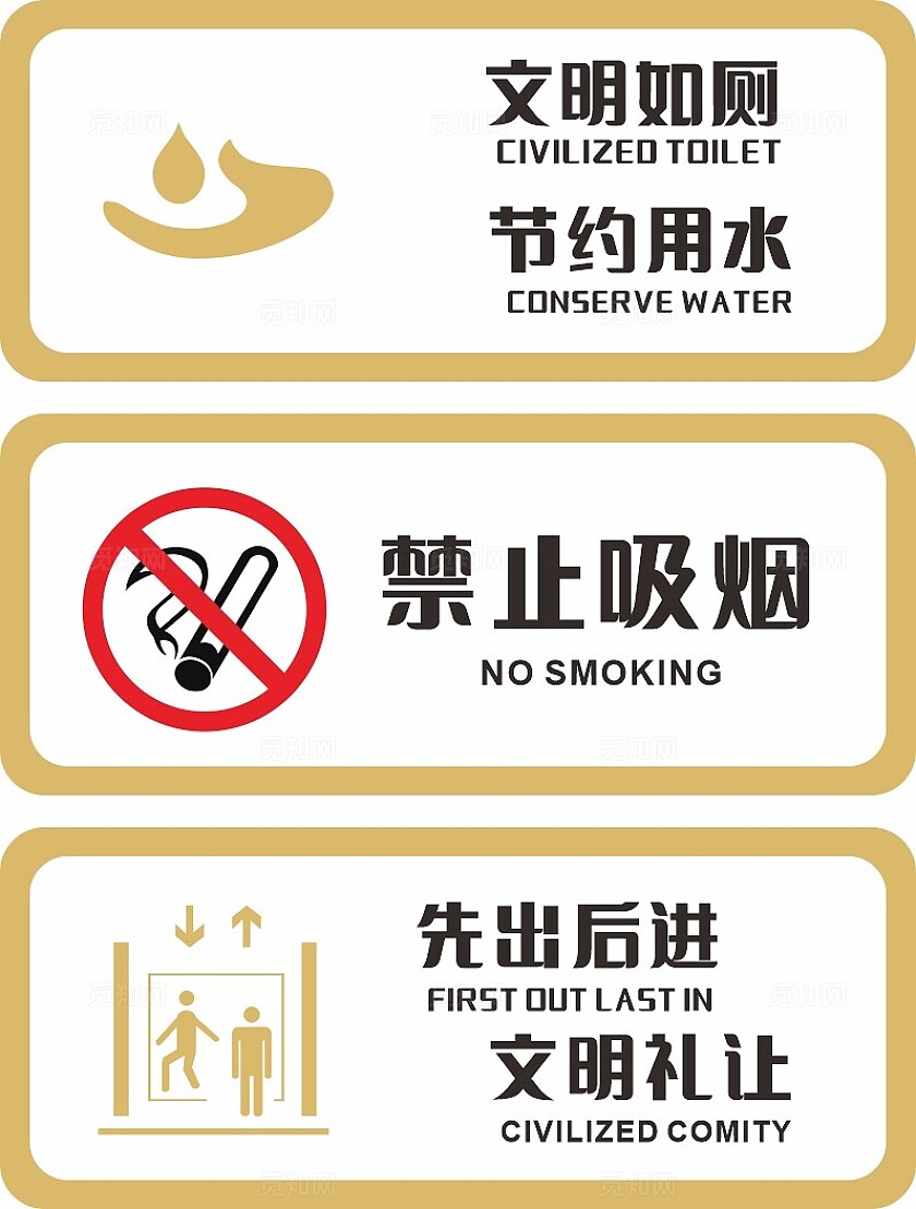 白色文明如厕节约用水禁止吸烟文明礼让温馨提示非转曲常规