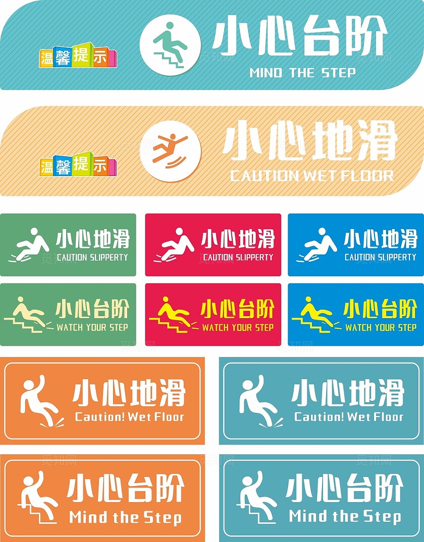 绿色红色蓝色小心台阶小心地滑温馨提示非转曲常规