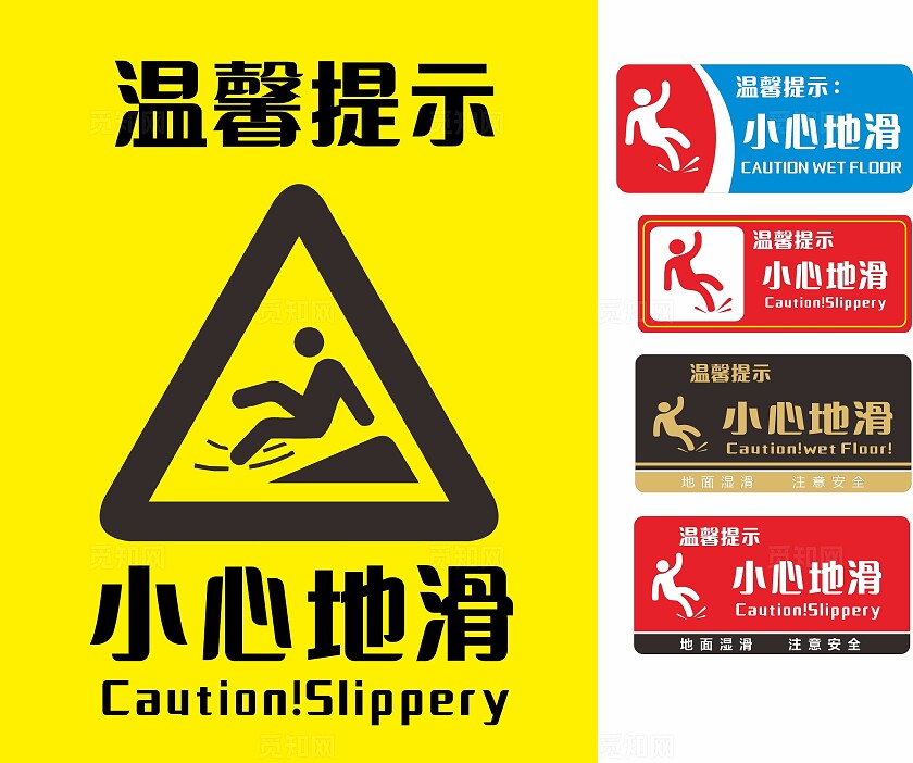 红色黄色蓝色小心地滑温馨提示非转曲常规