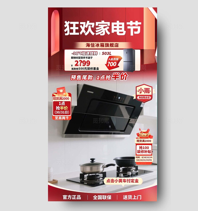 狂欢家电节宣传海报