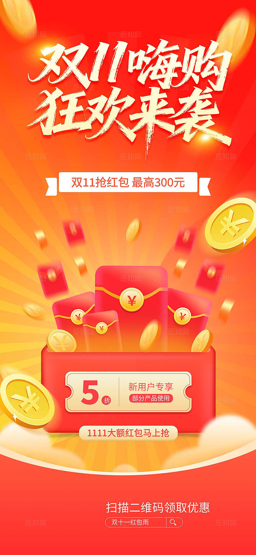 红色喜庆双11嗨购狂欢促销海报