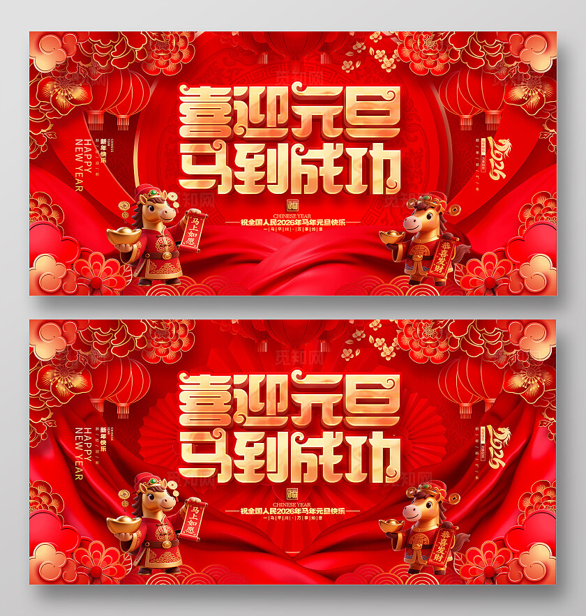 国潮风喜庆2026马年元旦双面展板设计