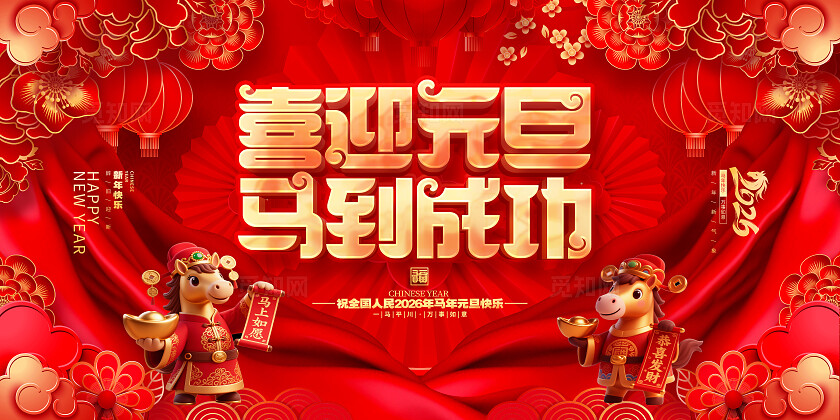 国潮风喜庆2026马年元旦双面展板设计