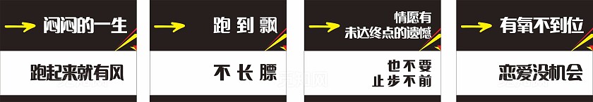 黑白闷闷的一生跑起来就有风恋爱标语非转曲常规