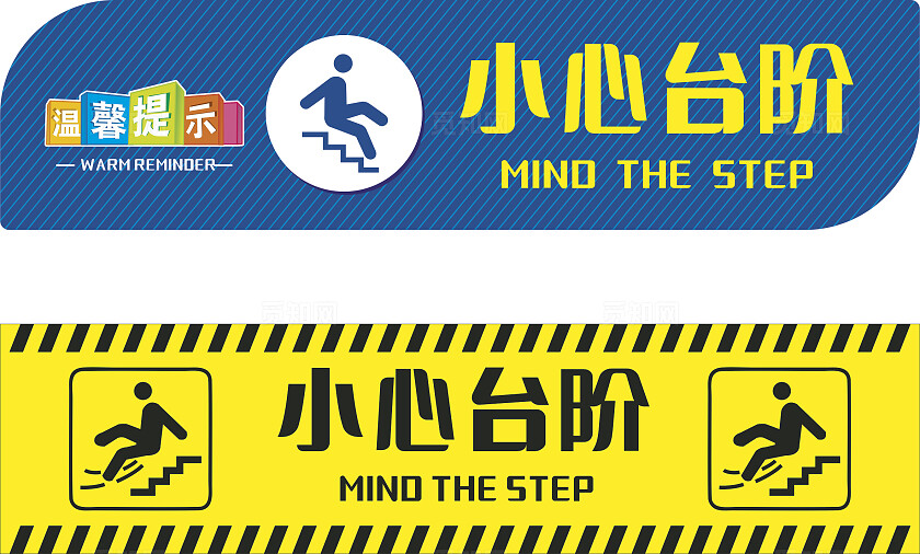 蓝色黄色小心台阶温馨提示非转曲常规