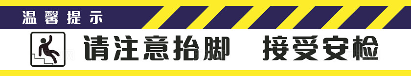 白色请注意抬脚接受安检温馨提示非转曲常规