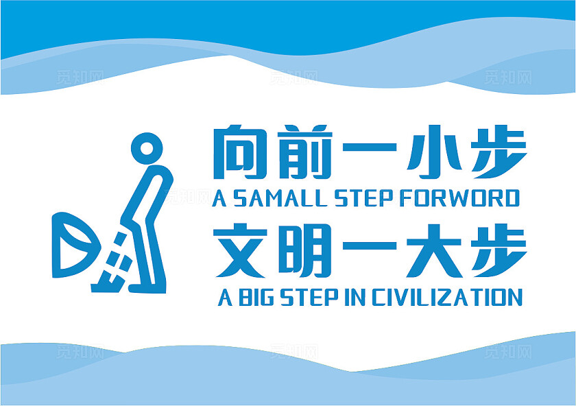 蓝色公厕向前一小步文明一大步温馨提示非转曲常规