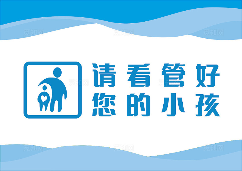 蓝色请看管好您的小孩温馨提示非转曲常规