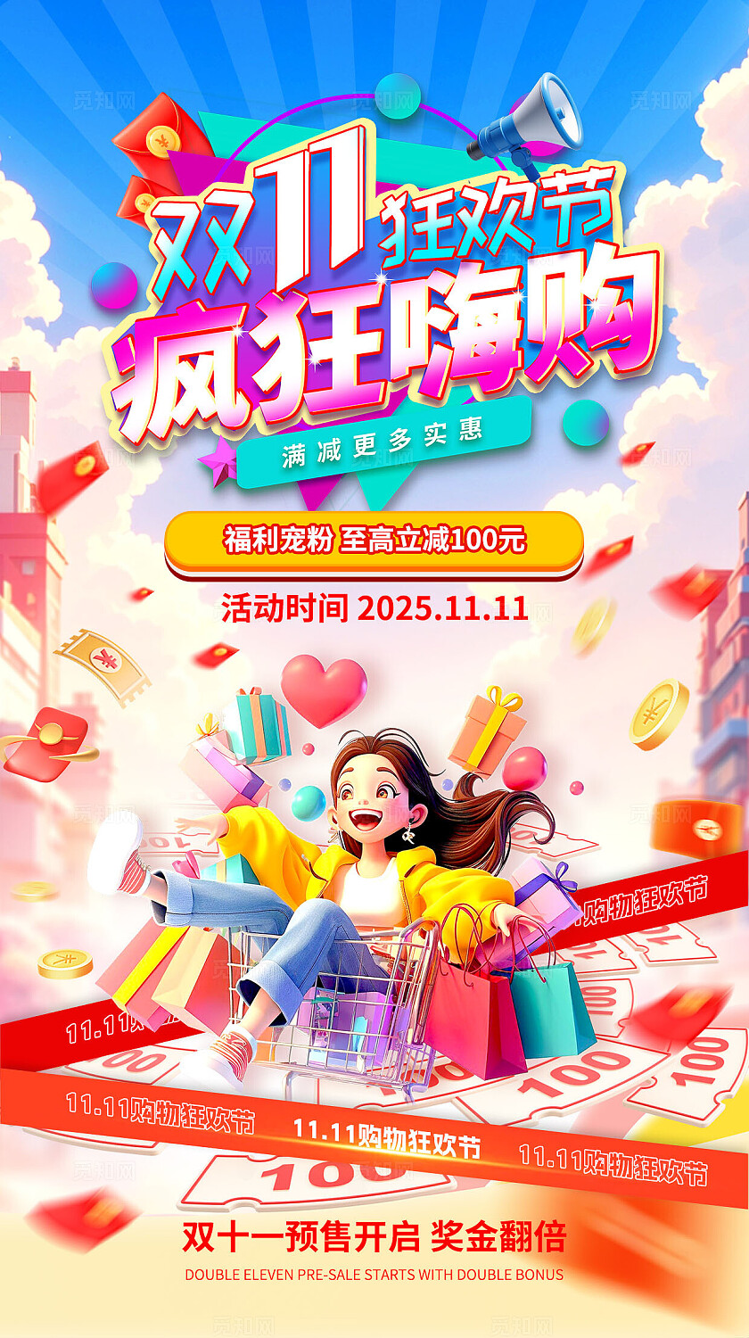 卡通双十一电商狂欢购物节天猫双十一海报手机海报