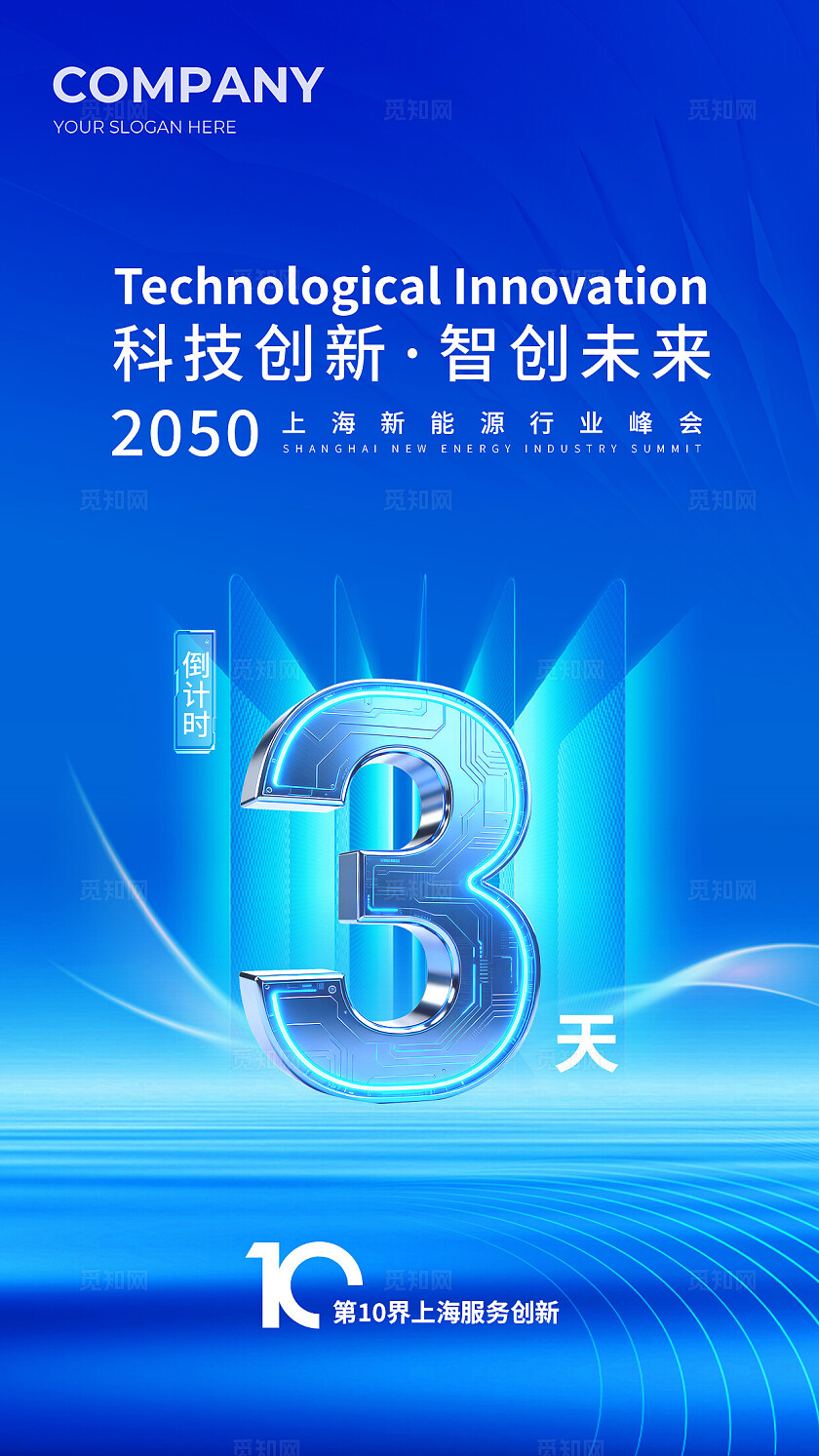 蓝色科技会议2026年会发布会倒计时宣传