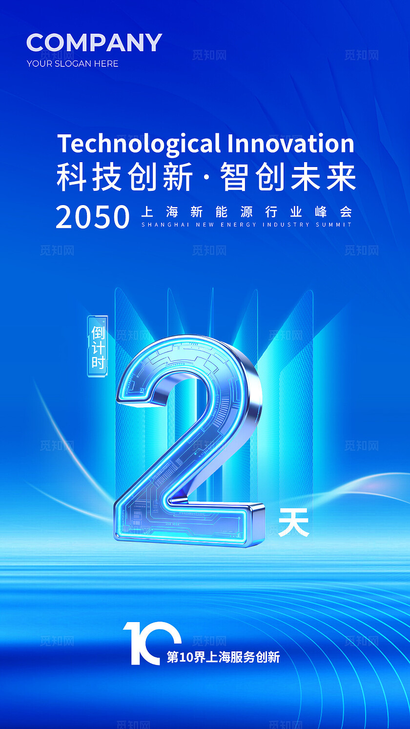 蓝色科技会议2026年会发布会倒计时宣传