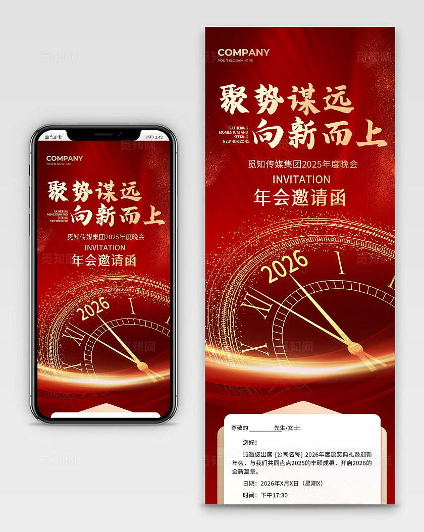 红色喜庆局势谋远向新而上年会邀请函手机长图海报 宣传
