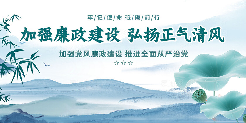 清新蓝绿色水墨从严治党加强党风廉政建设展板宣传栏