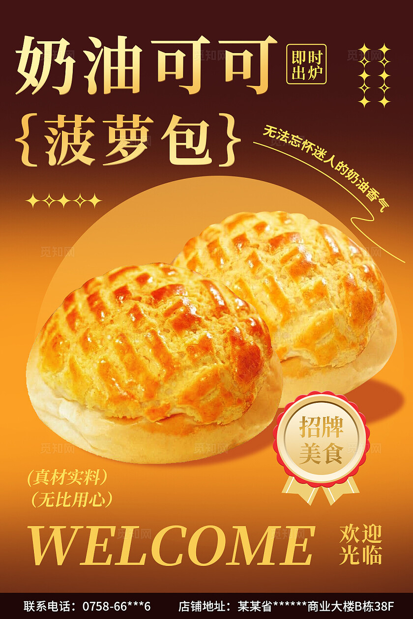 奶油菠萝包宣传海报