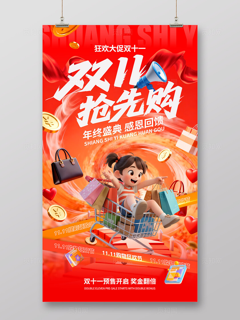 红色3d双11大促全场双十一抢先购促销海报双十一宣传海报
