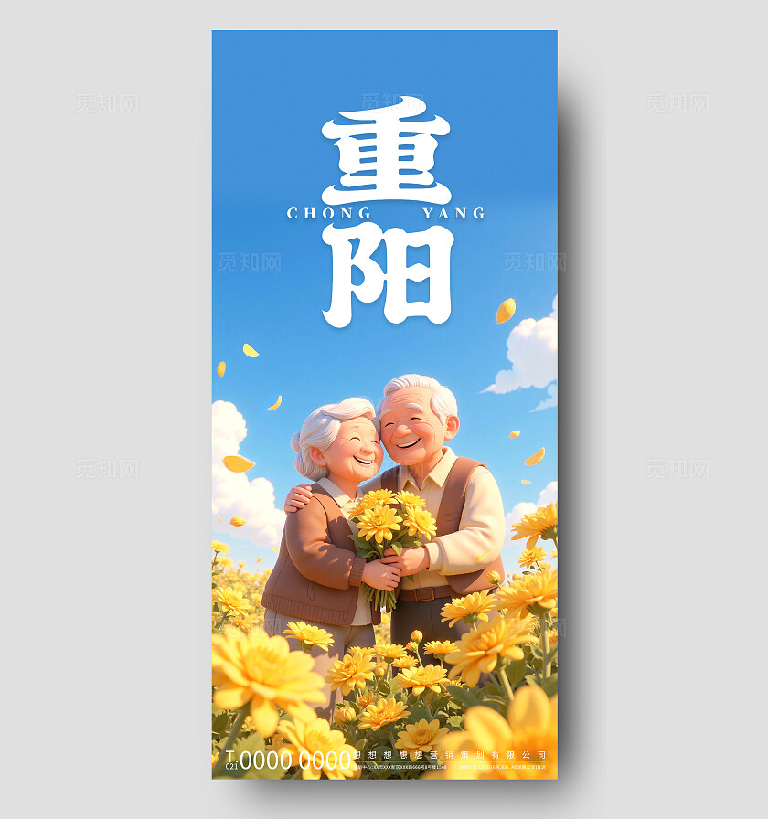 明黄欢愉风重阳节敬老海报