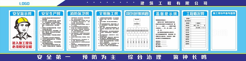 蓝色建筑公司安全生产文明施工展板非转曲常规