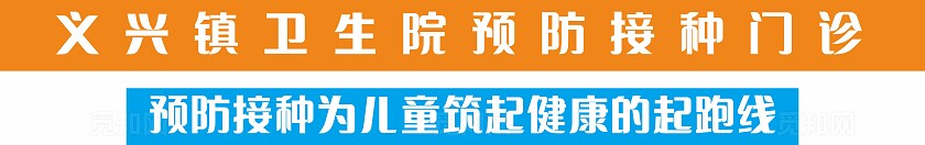 黄色蓝色卫生院预防接种门诊门头非转曲常规