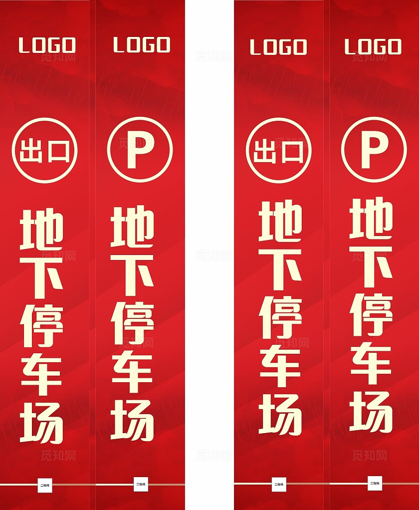 红色地下停车场标识温馨提示非转曲常规