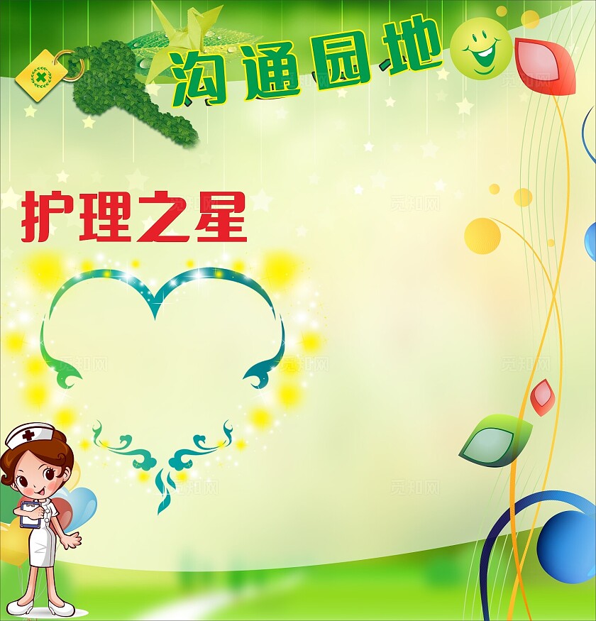 绿色医院沟通园地护理之星海报非转曲常规