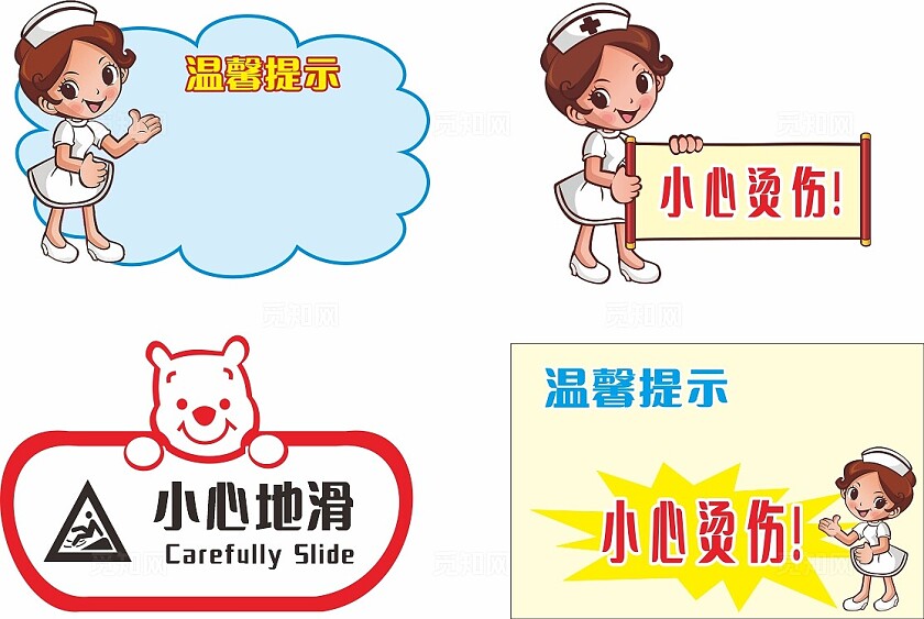 蓝色黄色护士小心烫伤小心地滑温馨提示非转曲常规