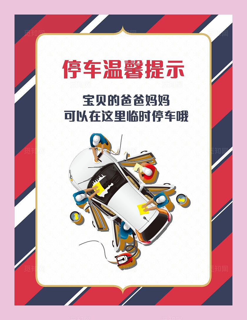 蓝色红色停车温馨提示非转曲常规