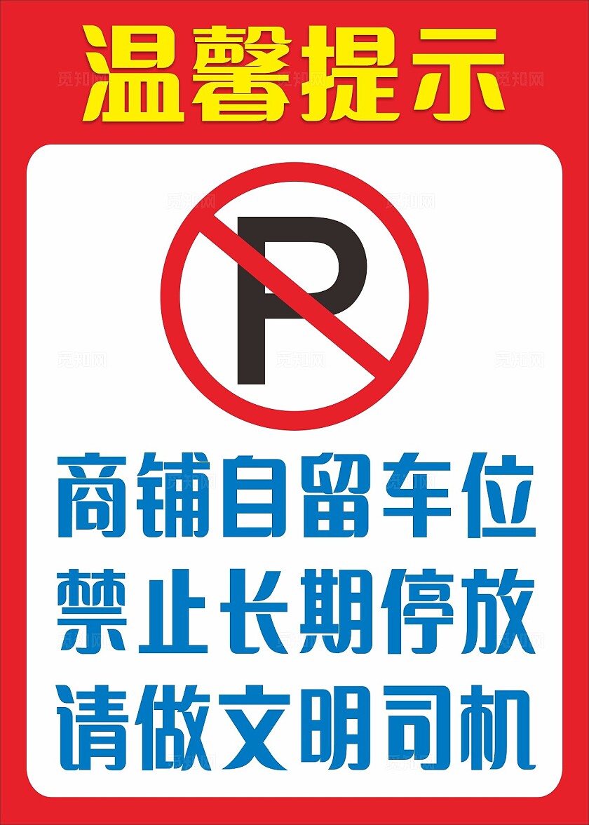 红色商铺自留车位禁止长期停放请做文明司机温馨提示非转曲常规