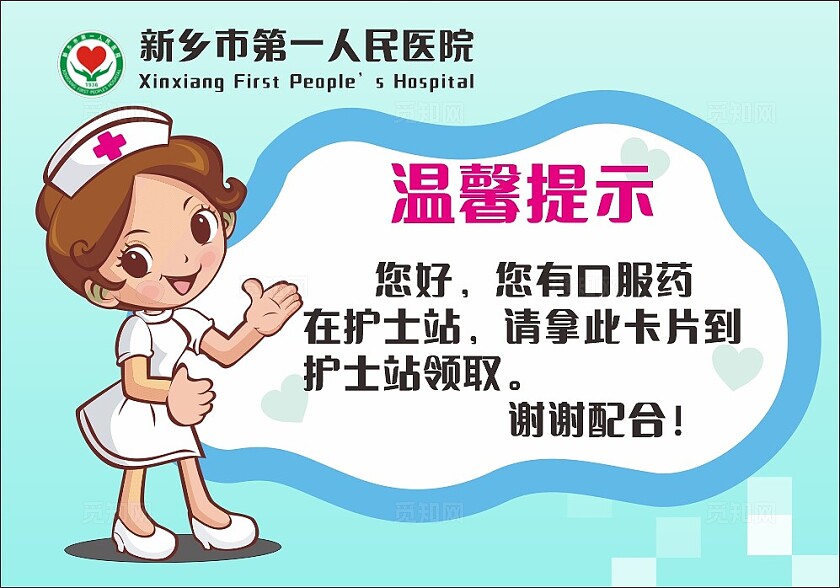 蓝色医院口服药领取温馨提示非转曲常规