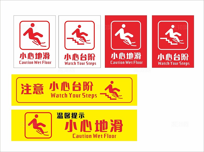 白色红色黄色小心台阶温馨提示非转曲常规