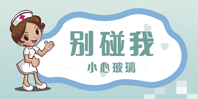 绿色别碰我小心玻璃温馨提示非转曲常规