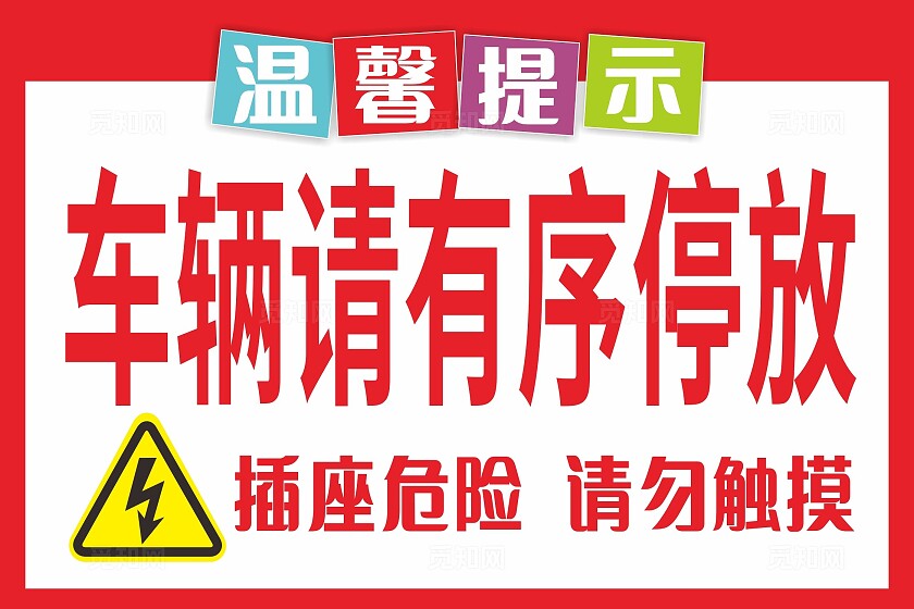 红色白色车辆请有序停放温馨提示非转曲常规