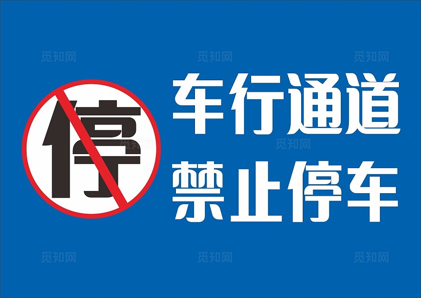 蓝色车行通道禁止停车温馨提示非转曲常规