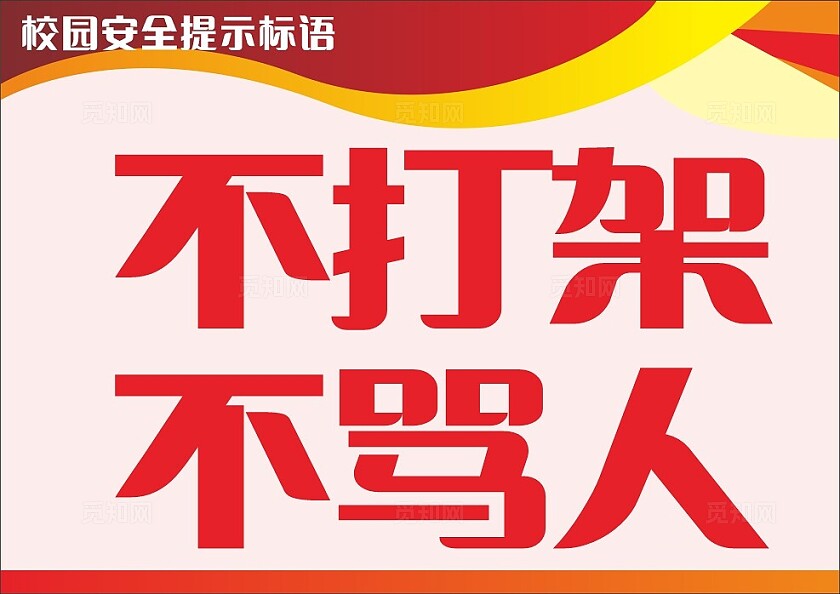 粉色红色学校安全不打架不骂人温馨提示非转曲常规