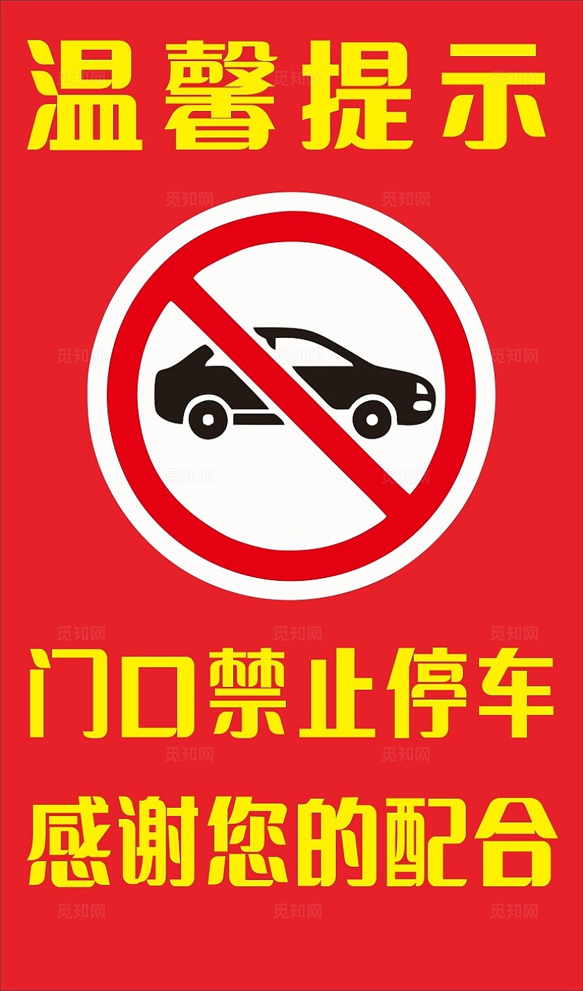 红色门口禁止停车感谢配合温馨提示非转曲常规