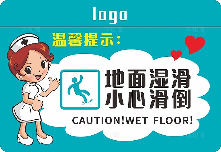 绿色地面湿滑小心滑倒温馨提示非转曲常规
