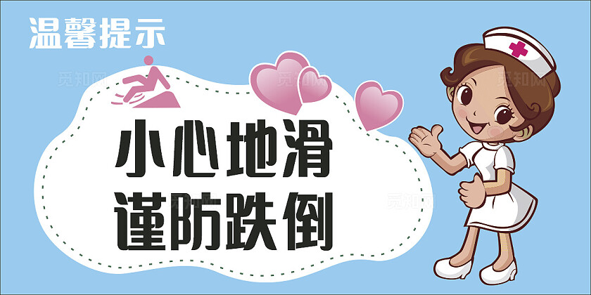 蓝色小心地滑谨防跌倒温馨提示非转曲常规