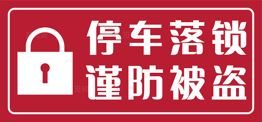 红色停车落锁谨防被盗温馨提示非转曲常规